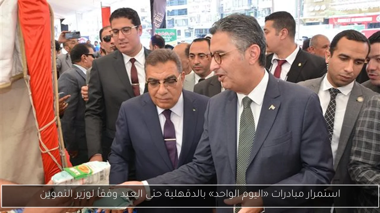 استمرار مبادرات «اليوم الواحد» بالدقهلية حتى العيد وفقاً لوزير التموين