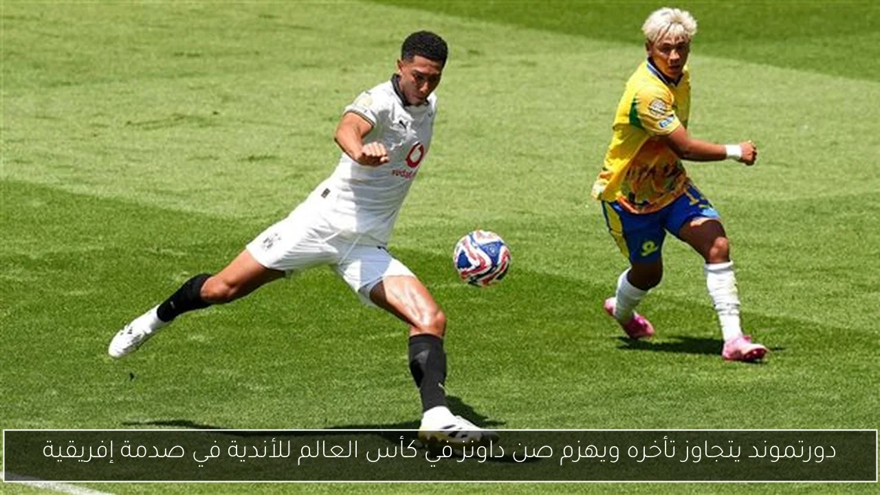 دورتموند يتجاوز تأخره ويهزم صن داونز في كأس العالم للأندية في صدمة إفريقية