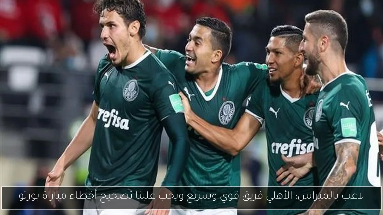 لاعب بالميراس: الأهلي فريق قوي وسريع ويجب علينا تصحيح أخطاء مباراة بورتو