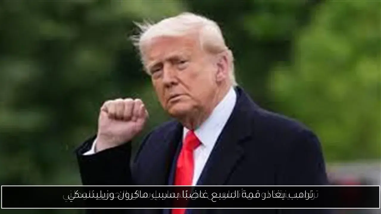 ترامب يغادر قمة السبع غاضبًا بسبب ماكرون وزيلينسكي