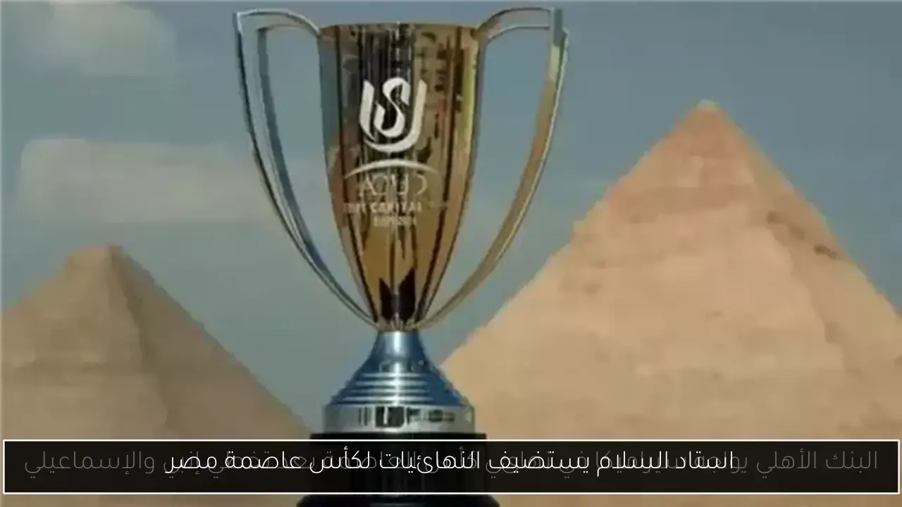 استاد السلام يستضيف النهائيات لكأس عاصمة مصر