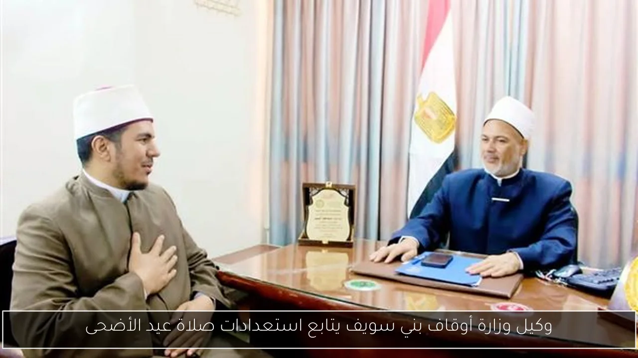 وكيل وزارة أوقاف بني سويف يتابع استعدادات صلاة عيد الأضحى