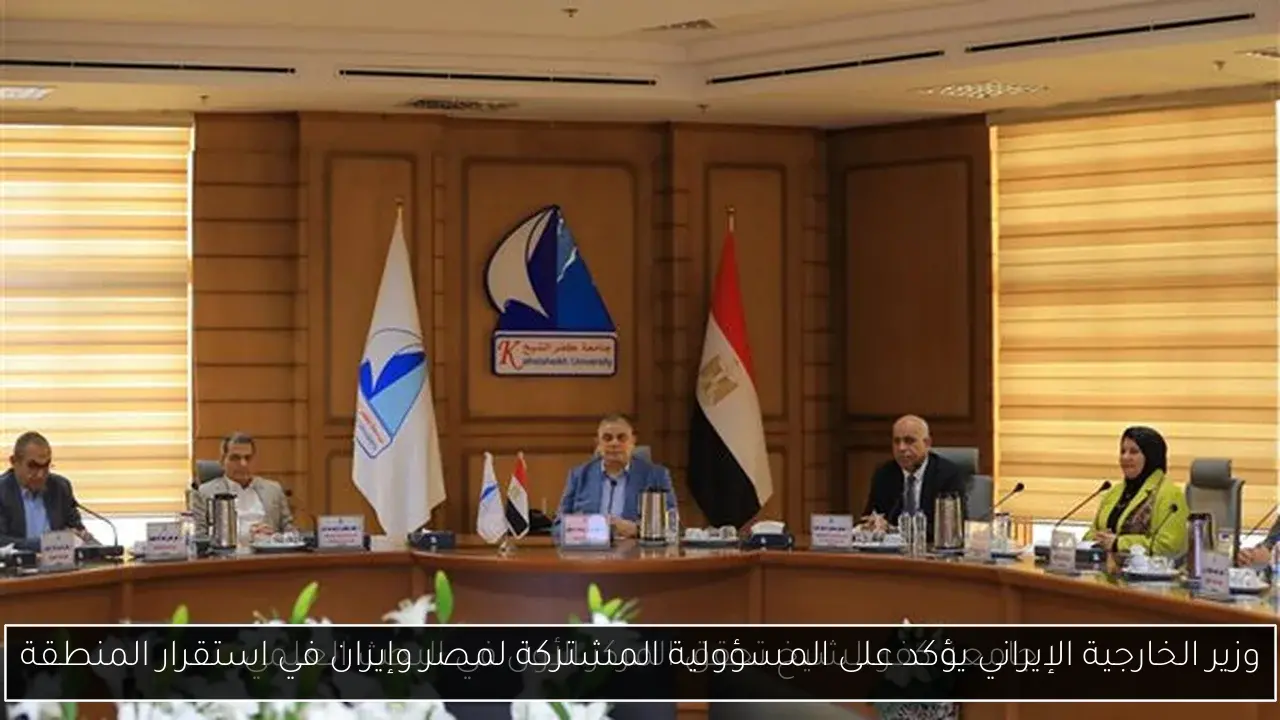 وزير الخارجية الإيراني يؤكد على المسؤولية المشتركة لمصر وإيران في استقرار المنطقة