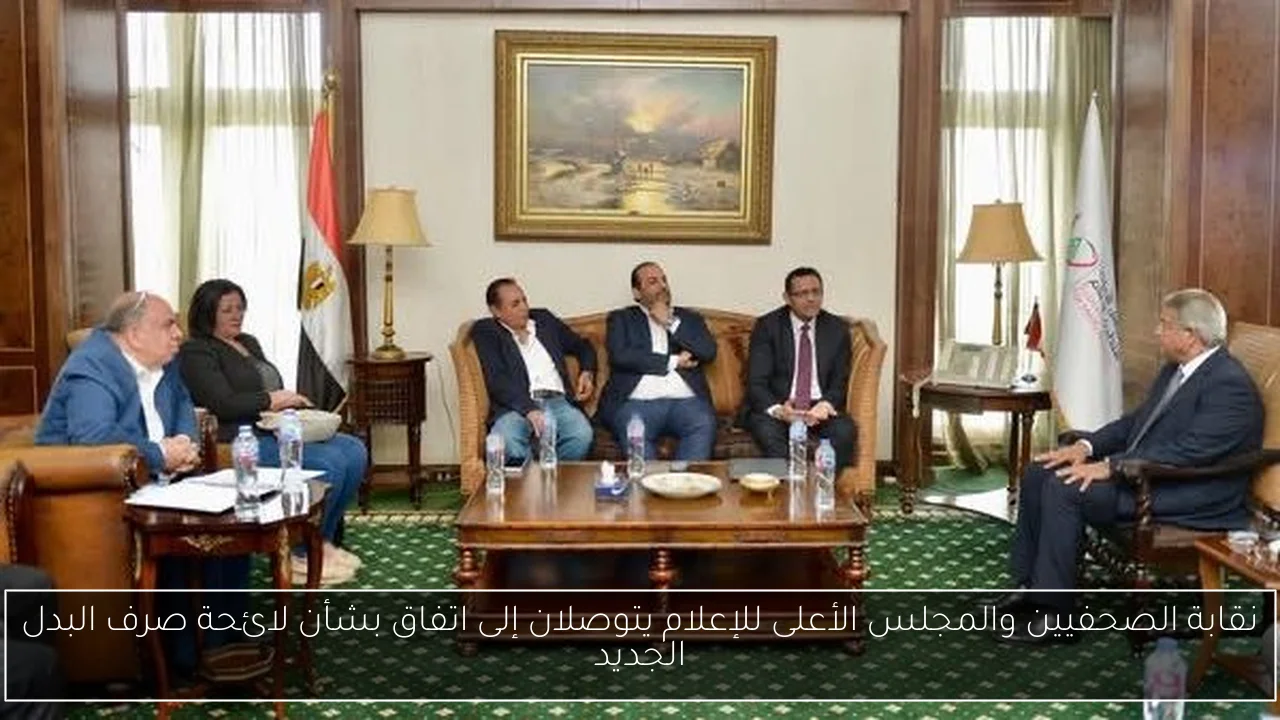 نقابة الصحفيين والمجلس الأعلى للإعلام يتوصلان إلى اتفاق بشأن لائحة صرف البدل الجديد