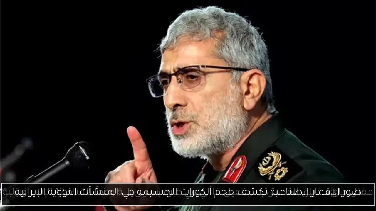 صور الأقمار الصناعية تكشف حجم الكورات الجسيمة في المنشآت النووية الإيرانية