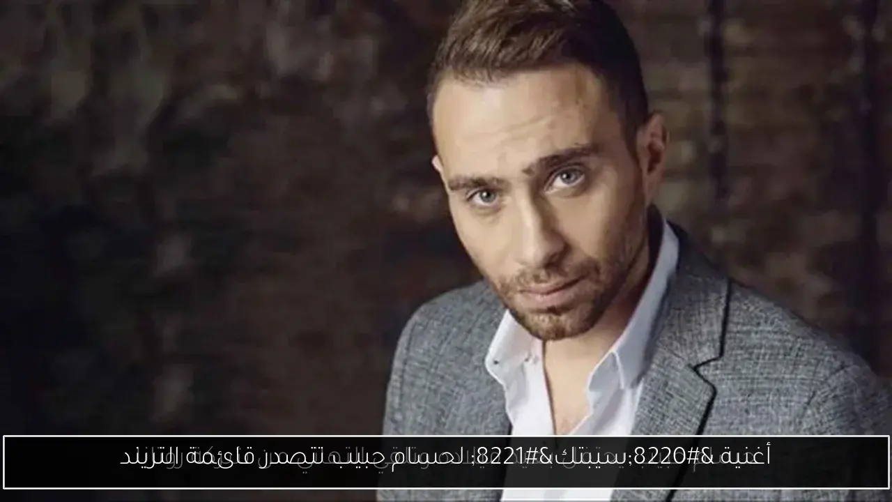 أغنية “سيبتك” لحسام حبيب تتصدر قائمة التريند