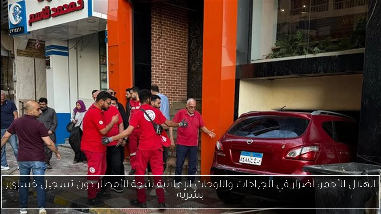 الهلال الأحمر: أضرار في الجراجات واللوحات الإعلانية نتيجة الأمطار دون تسجيل خسائر بشرية