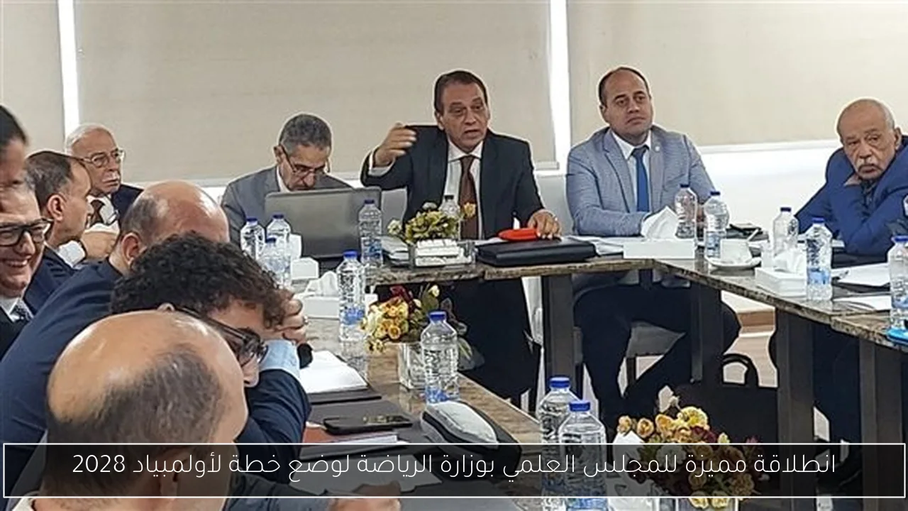 انطلاقة مميزة للمجلس العلمي بوزارة الرياضة لوضع خطة لأولمبياد 2028