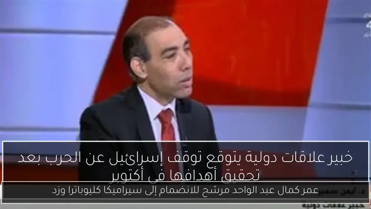 عمر كمال عبد الواحد مرشح للانضمام إلى سيراميكا كليوباترا وزد