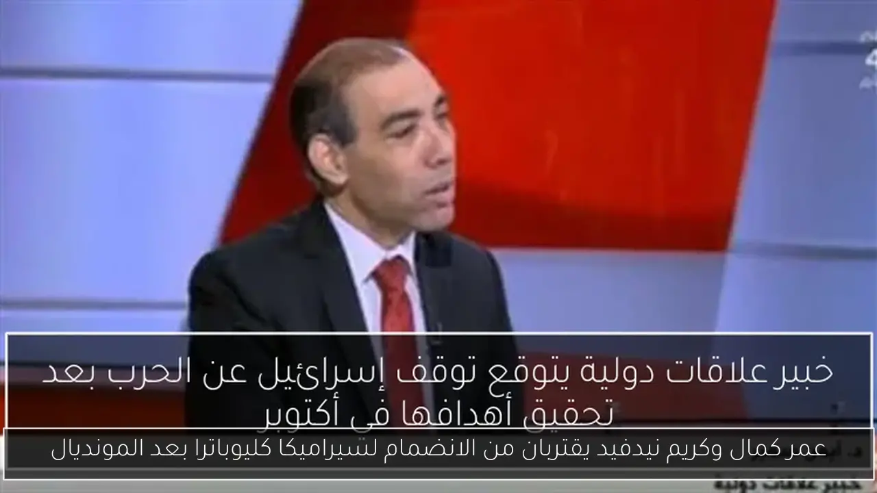 عمر كمال وكريم نيدفيد يقتربان من الانضمام لسيراميكا كليوباترا بعد المونديال