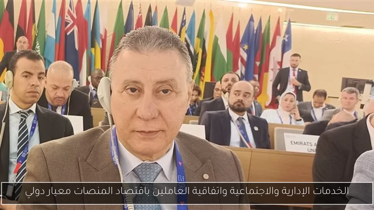 الخدمات الإدارية والاجتماعية واتفاقية العاملين باقتصاد المنصات معيار دولي