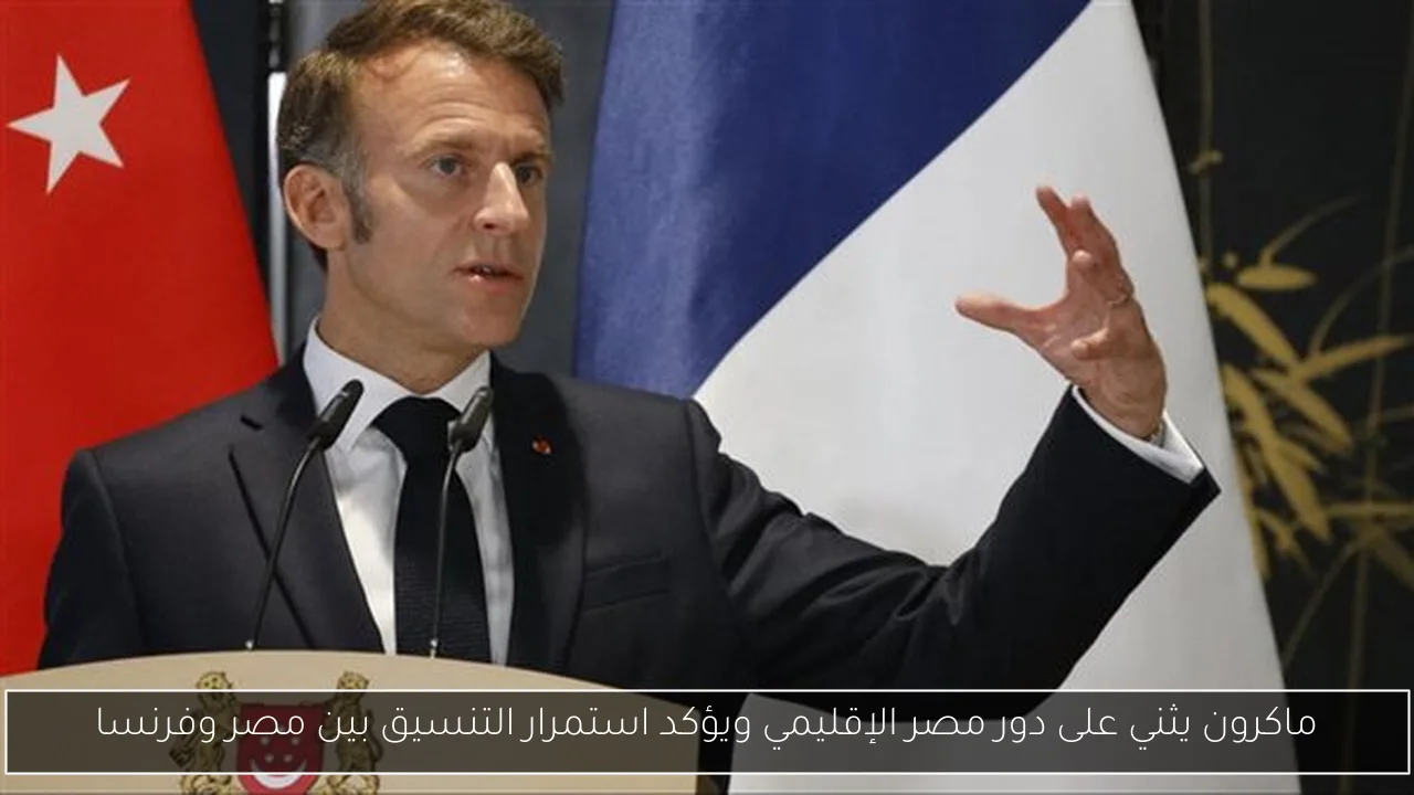 ماكرون يثني على دور مصر الإقليمي ويؤكد استمرار التنسيق بين مصر وفرنسا