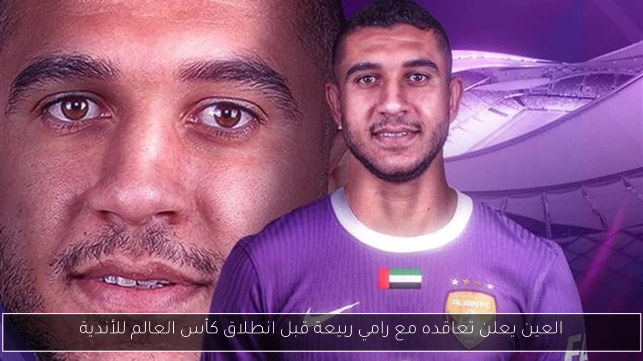 العين يعلن تعاقده مع رامي ربيعة قبل انطلاق كأس العالم للأندية