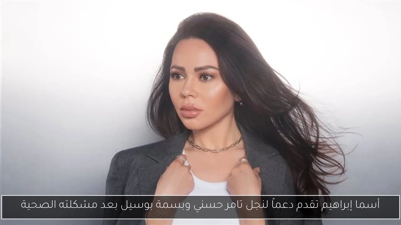 أسما إبراهيم تقدم دعماً لنجل تامر حسني وبسمة بوسيل بعد مشكلته الصحية