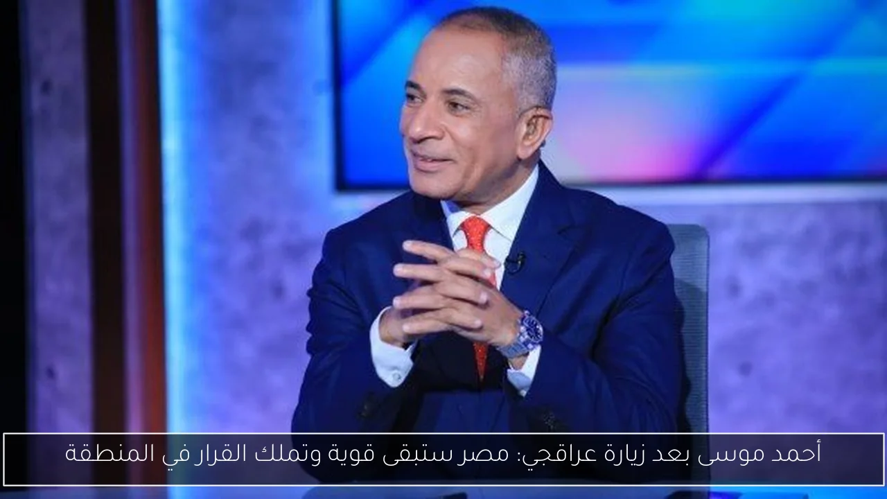 أحمد موسى بعد زيارة عراقجي: مصر ستبقى قوية وتملك القرار في المنطقة