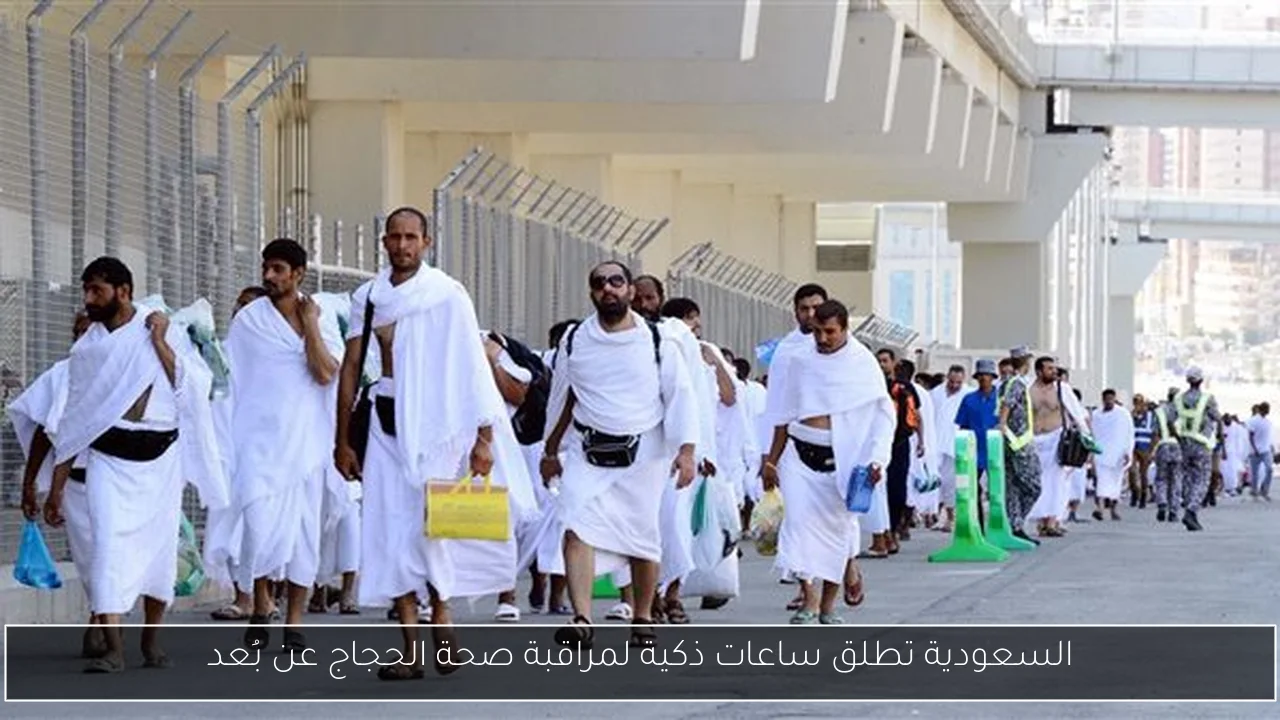 السعودية تطلق ساعات ذكية لمراقبة صحة الحجاج عن بُعد