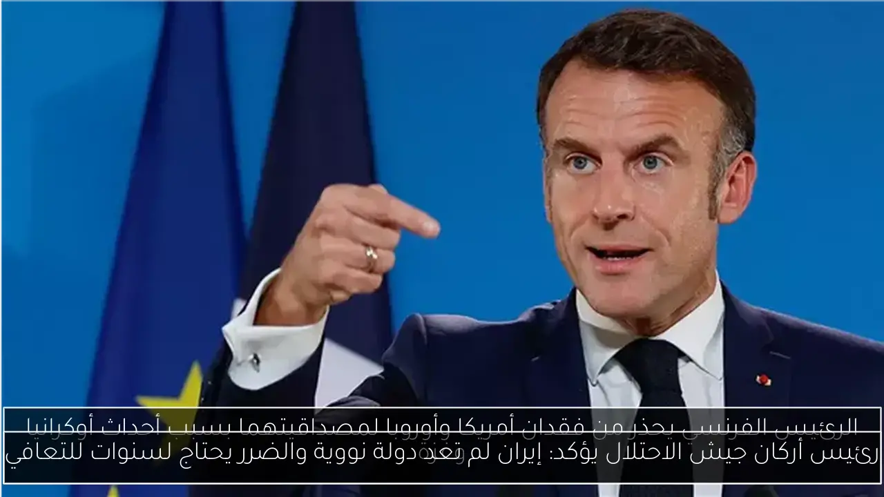 رئيس أركان جيش الاحتلال يؤكد: إيران لم تعد دولة نووية والضرر يحتاج لسنوات للتعافي