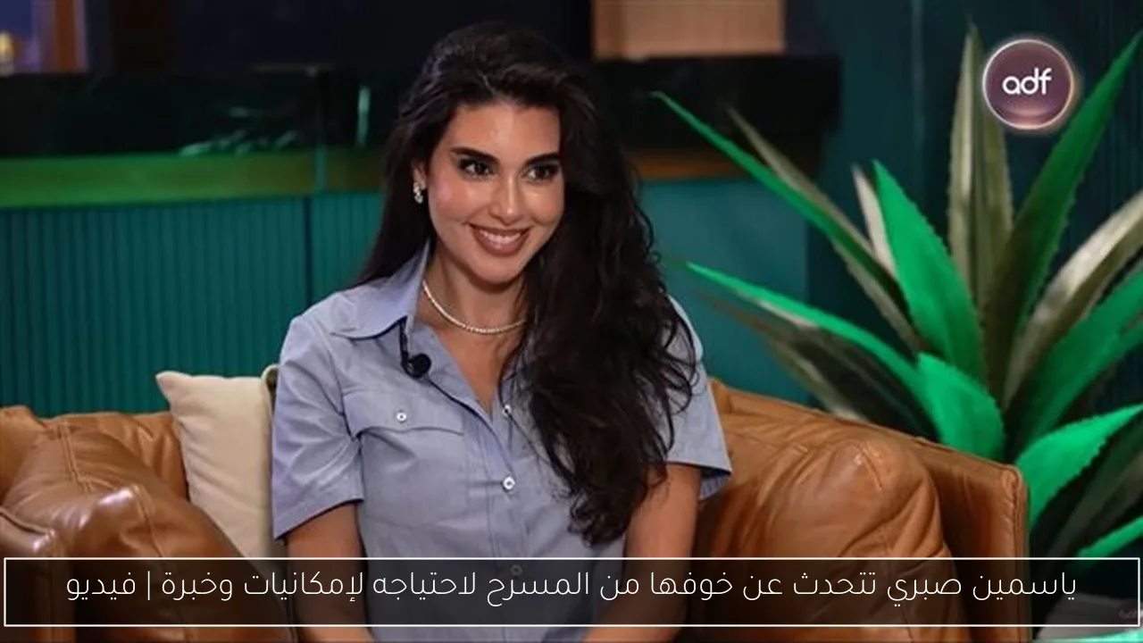 ياسمين صبري تتحدث عن خوفها من المسرح لاحتياجه لإمكانيات وخبرة | فيديو