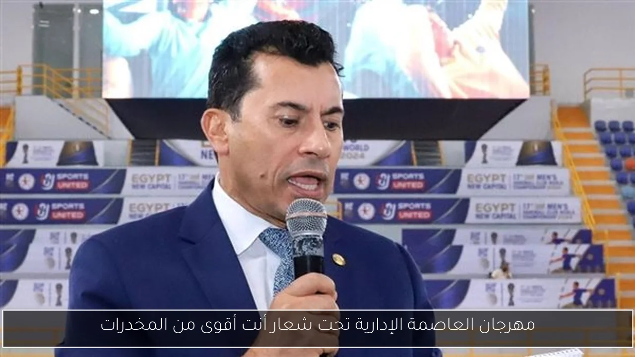 مهرجان العاصمة الإدارية تحت شعار أنت أقوى من المخدرات