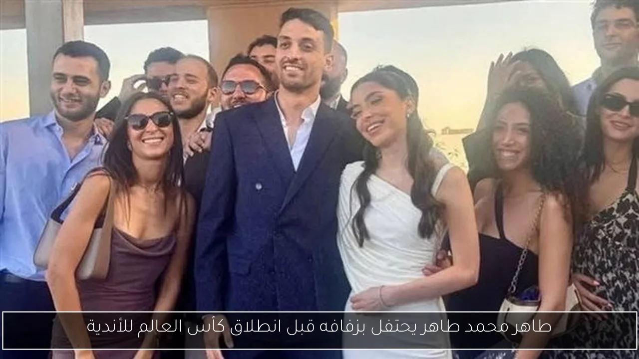 طاهر محمد طاهر يحتفل بزفافه قبل انطلاق كأس العالم للأندية