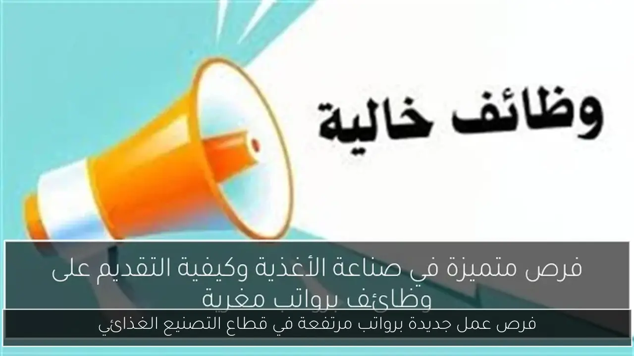 فرص عمل جديدة برواتب مرتفعة في قطاع التصنيع الغذائي