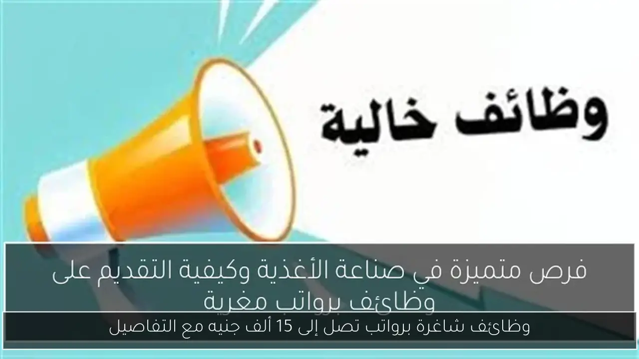 وظائف شاغرة برواتب تصل إلى 15 ألف جنيه مع التفاصيل