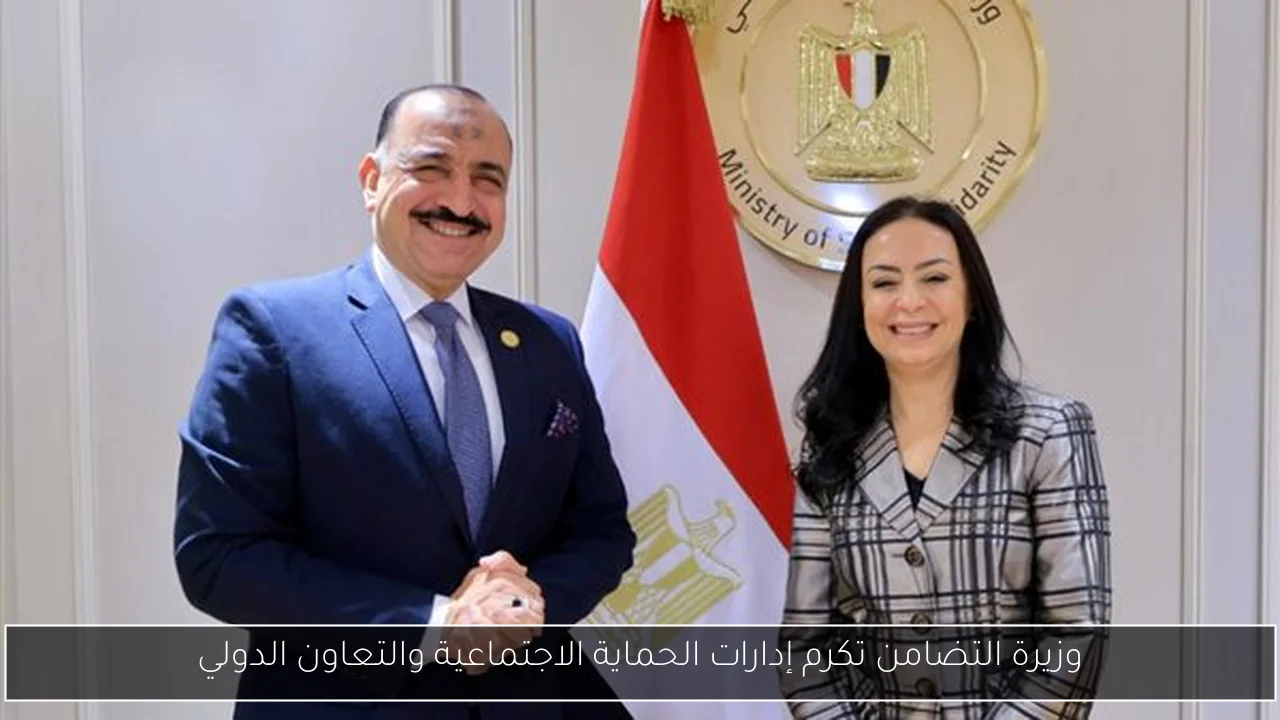 وزيرة التضامن تكرم إدارات الحماية الاجتماعية والتعاون الدولي