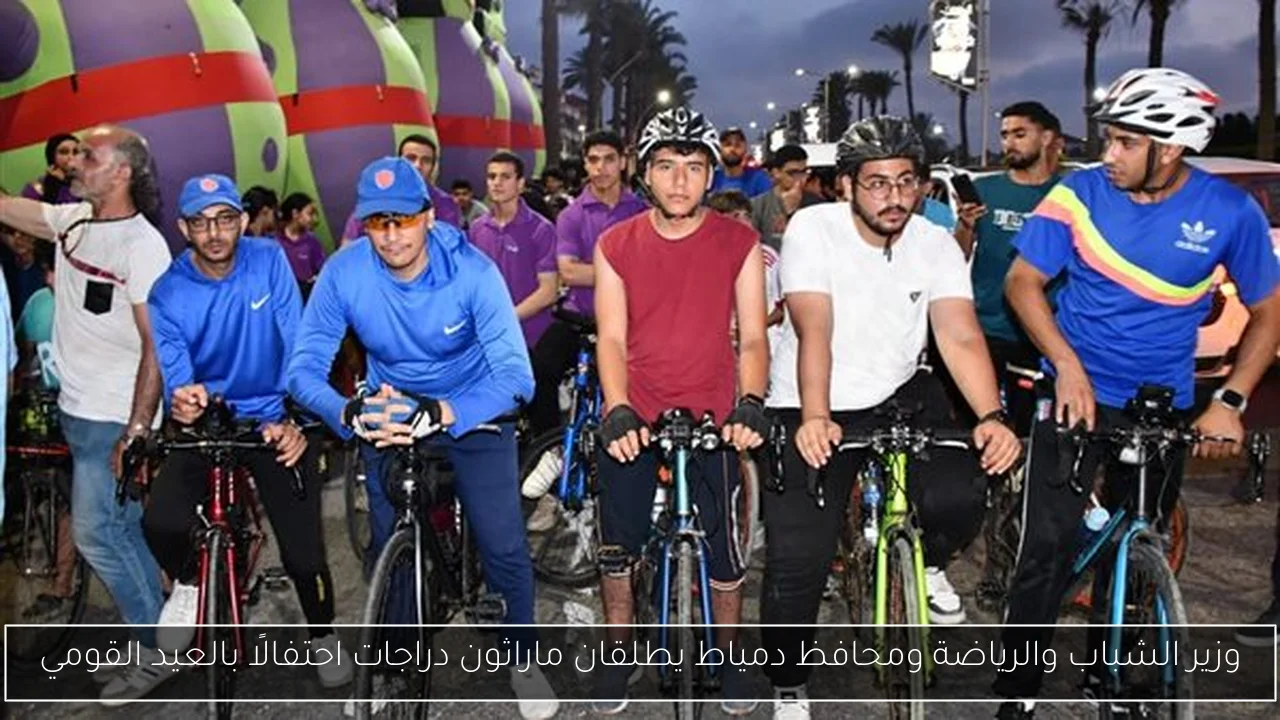وزير الشباب والرياضة ومحافظ دمياط يطلقان ماراثون دراجات احتفالًا بالعيد القومي