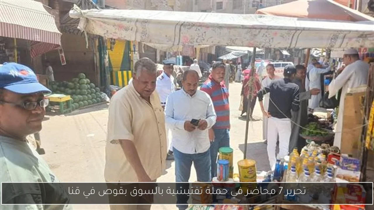 تحرير 7 محاضر في حملة تفتيشية بالسوق بقوص في قنا