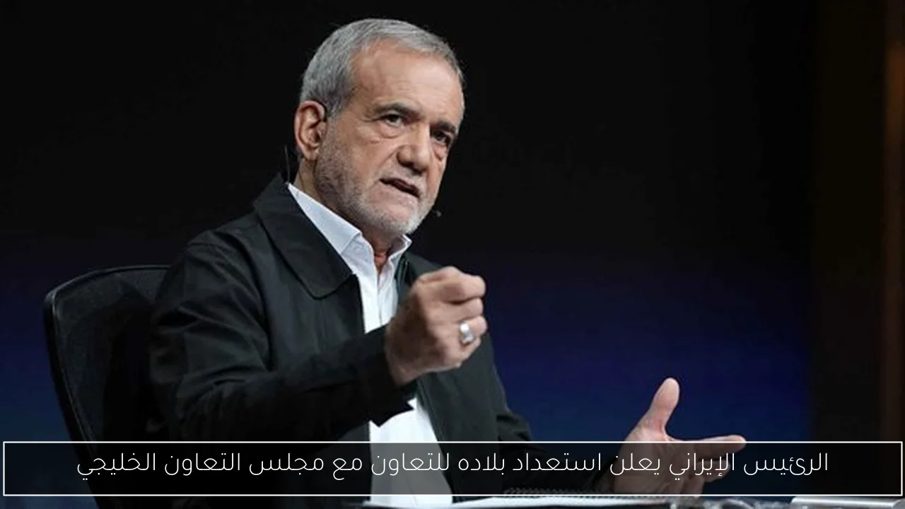 الرئيس الإيراني يعلن استعداد بلاده للتعاون مع مجلس التعاون الخليجي