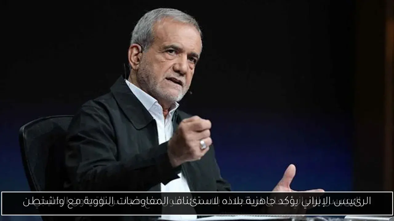الرئيس الإيراني يؤكد جاهزية بلاده لاستئناف المفاوضات النووية مع واشنطن