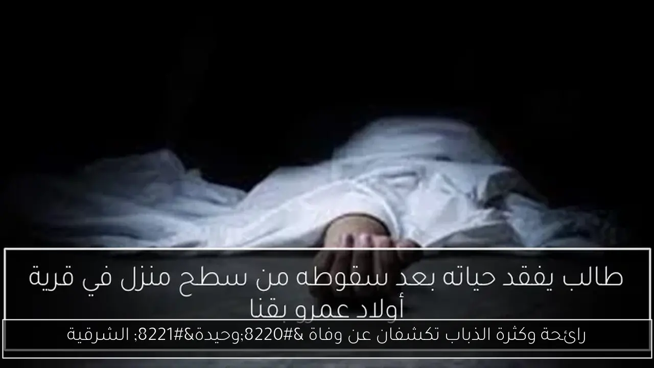 رائحة وكثرة الذباب تكشفان عن وفاة “وحيدة” الشرقية