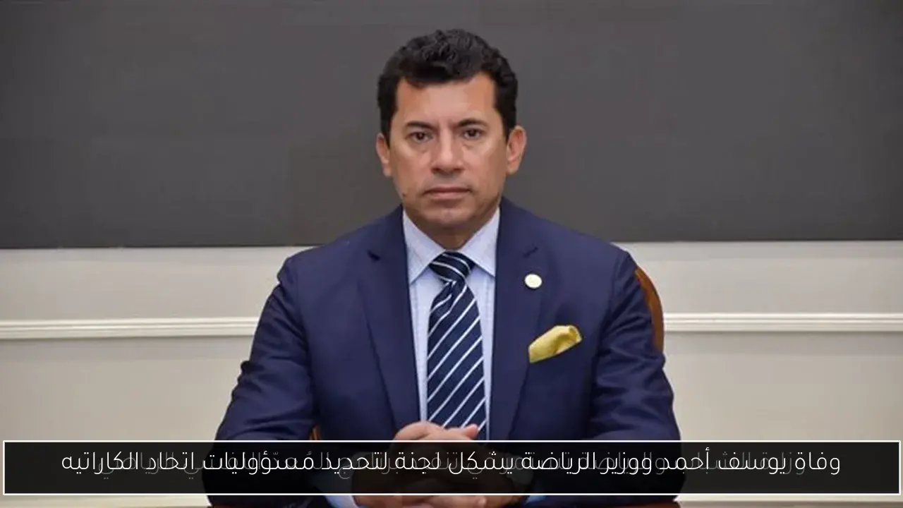 وفاة يوسف أحمد ووزير الرياضة يشكل لجنة لتحديد مسؤوليات اتحاد الكاراتيه
