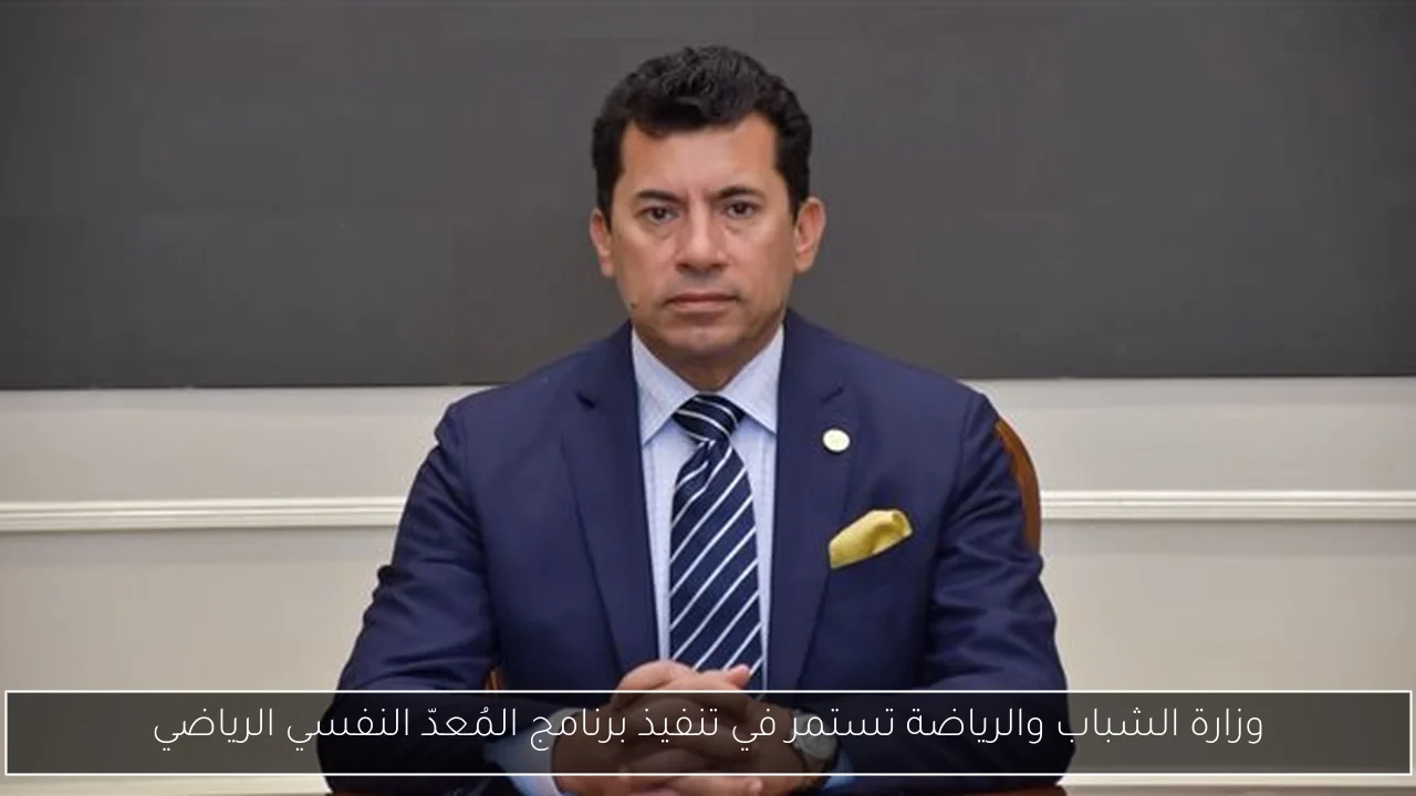 وزارة الشباب والرياضة تستمر في تنفيذ برنامج المُعدّ النفسي الرياضي