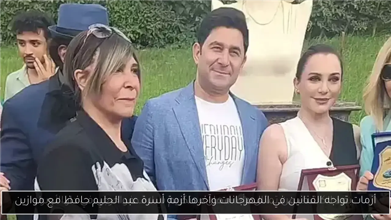 أزمات تواجه الفنانين في المهرجانات وآخرها أزمة أسرة عبد الحليم حافظ مع موازين