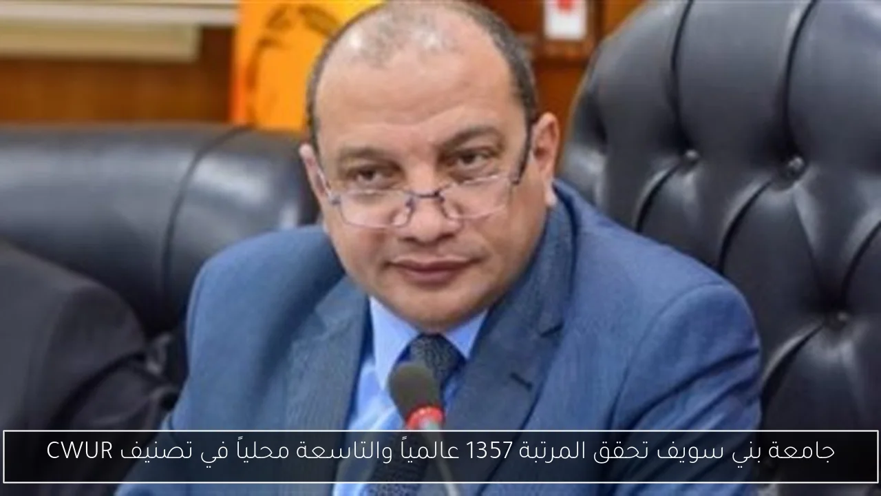 جامعة بني سويف تحقق المرتبة 1357 عالمياً والتاسعة محلياً في تصنيف CWUR