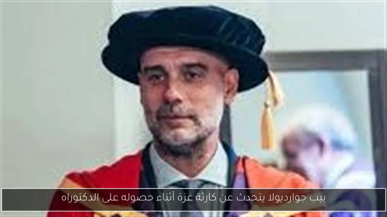 بيب جوارديولا يتحدث عن كارثة غزة أثناء حصوله على الدكتوراه