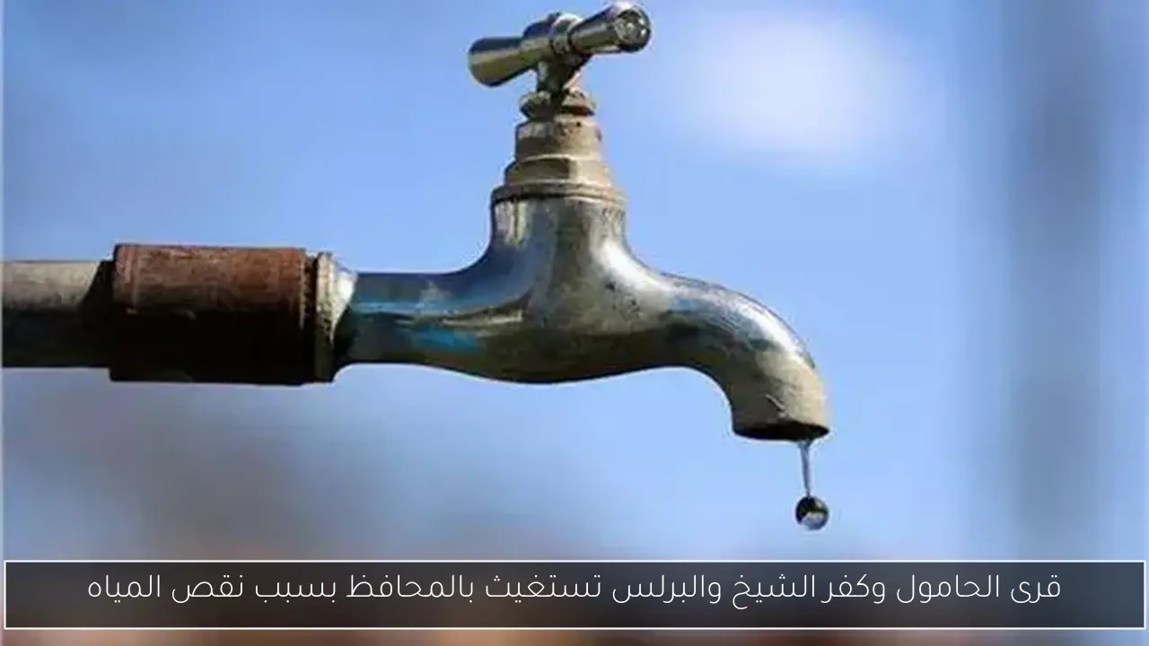 قرى الحامول وكفر الشيخ والبرلس تستغيث بالمحافظ بسبب نقص المياه