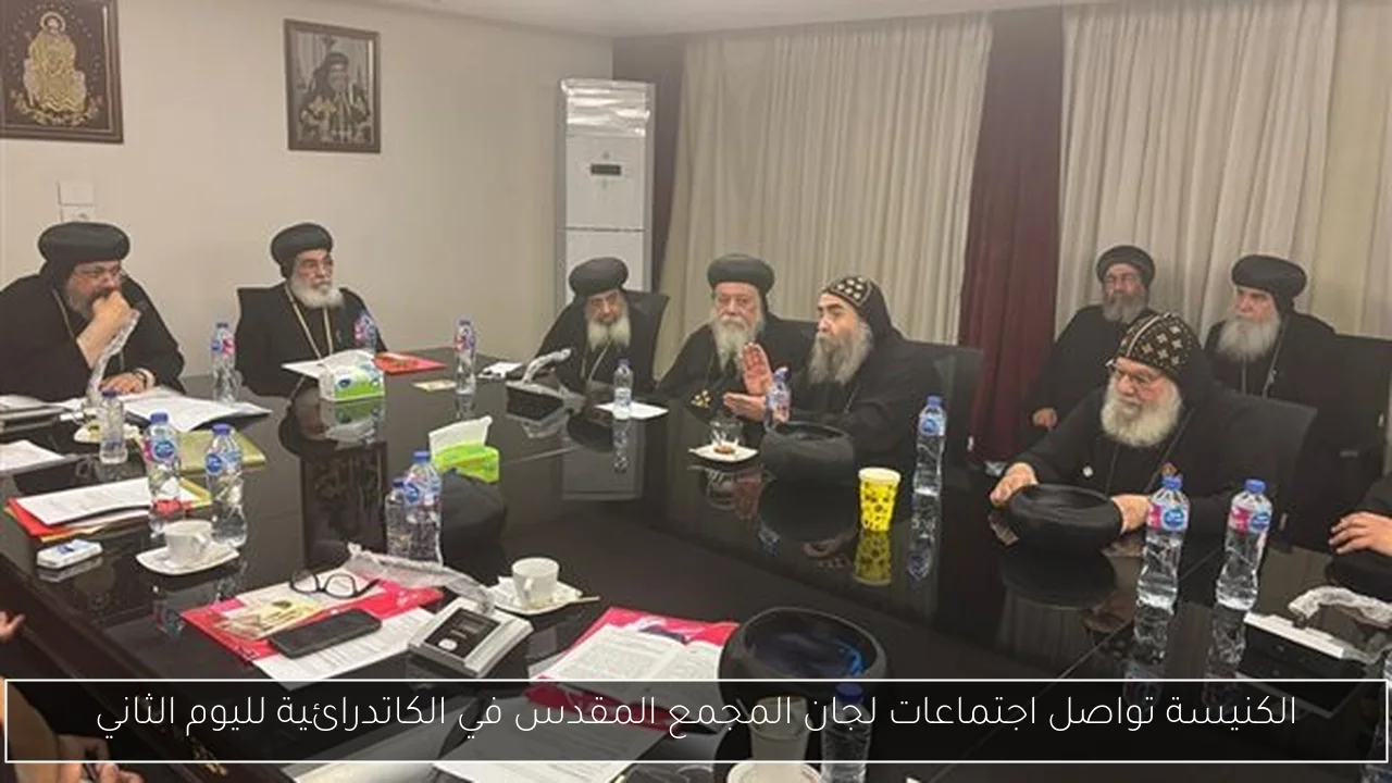 الكنيسة تواصل اجتماعات لجان المجمع المقدس في الكاتدرائية لليوم الثاني
