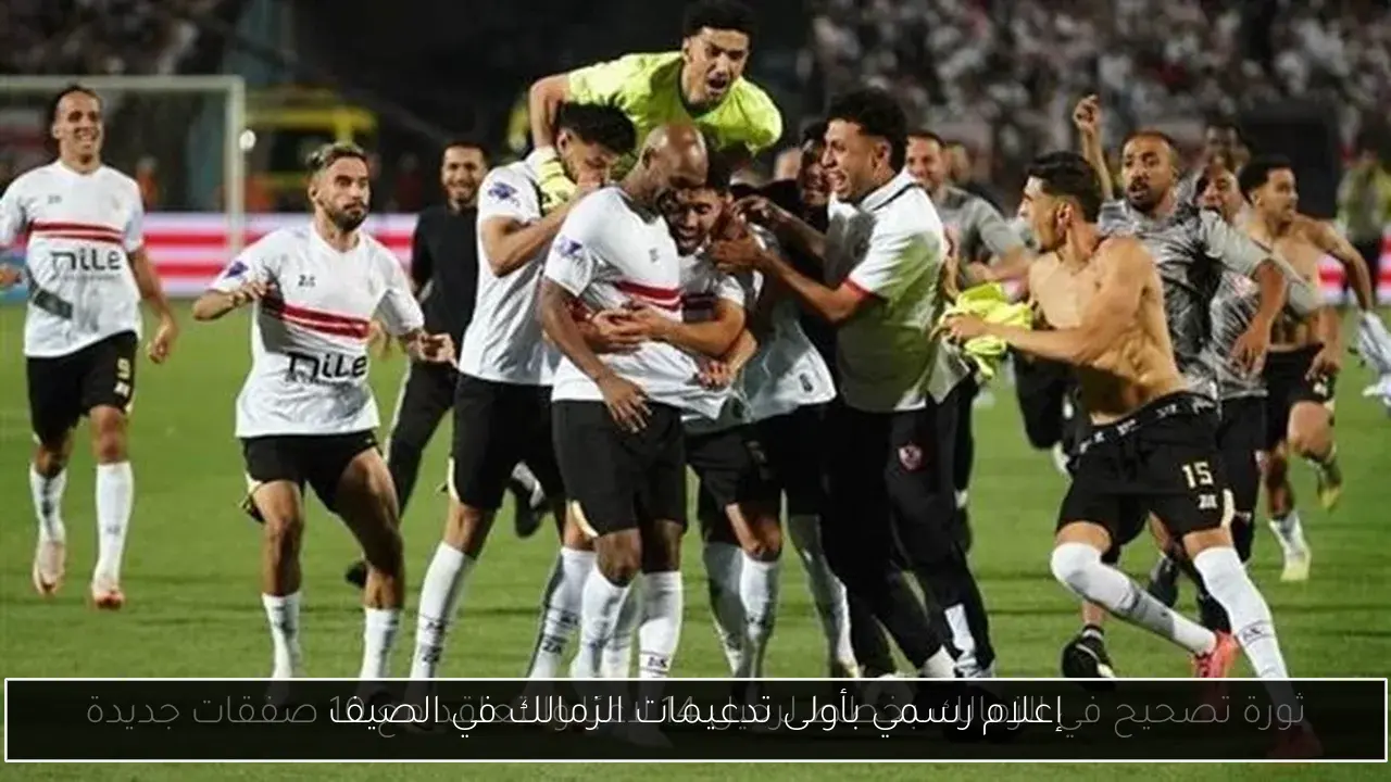 إعلام رسمي بأولى تدعيمات الزمالك في الصيف
