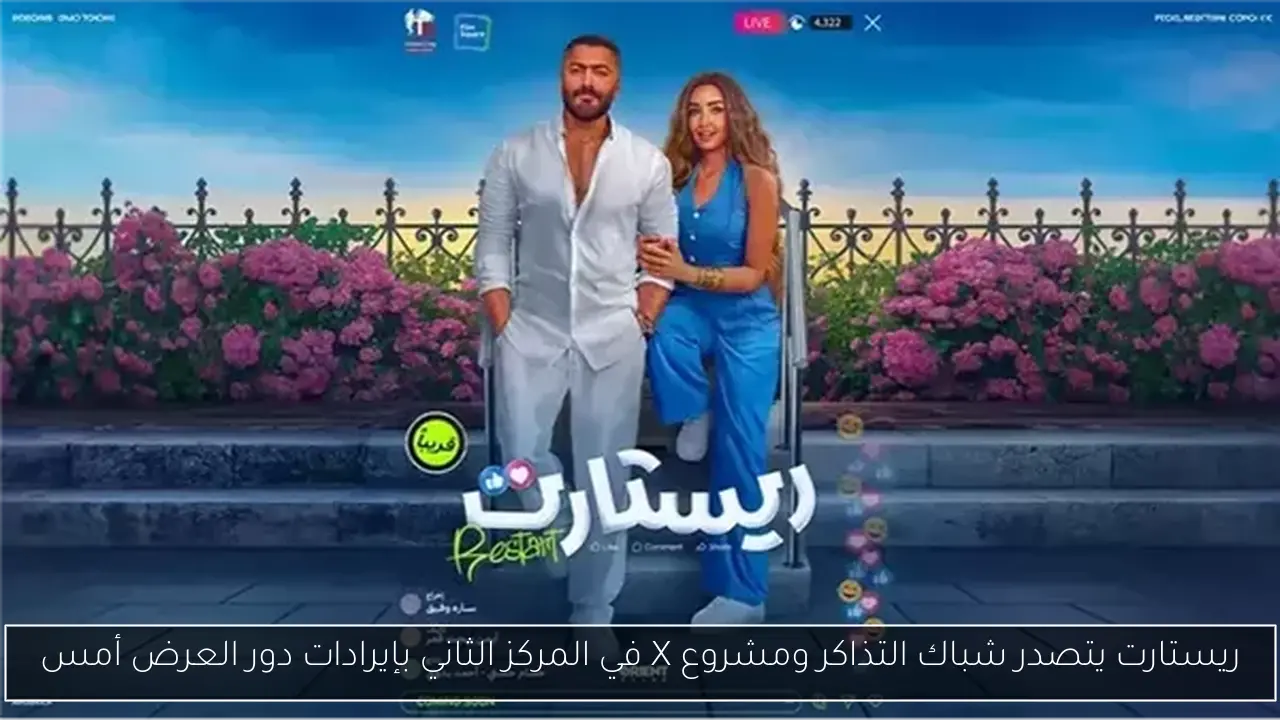 ريستارت يتصدر شباك التذاكر ومشروع X في المركز الثاني بإيرادات دور العرض أمس