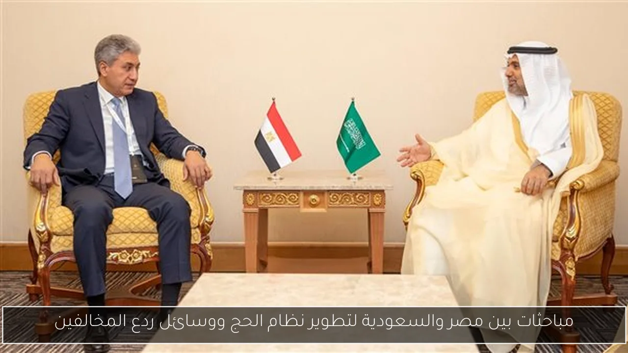 مباحثات بين مصر والسعودية لتطوير نظام الحج ووسائل ردع المخالفين
