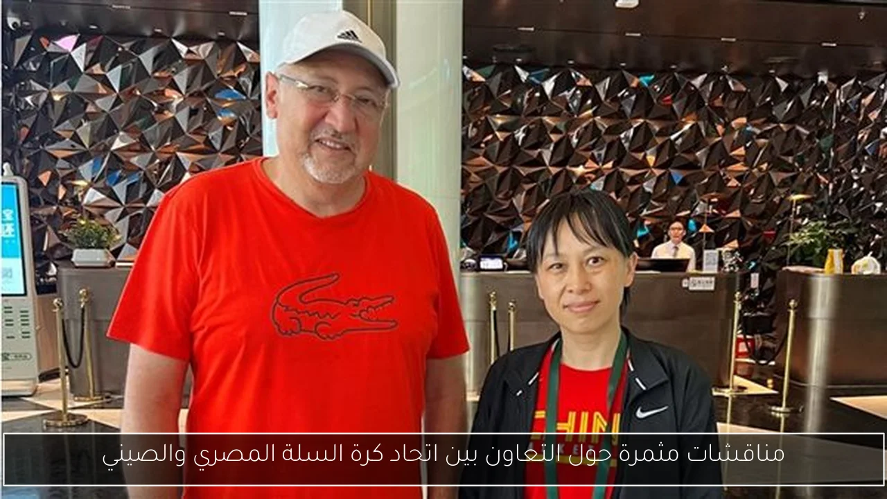 مناقشات مثمرة حول التعاون بين اتحاد كرة السلة المصري والصيني