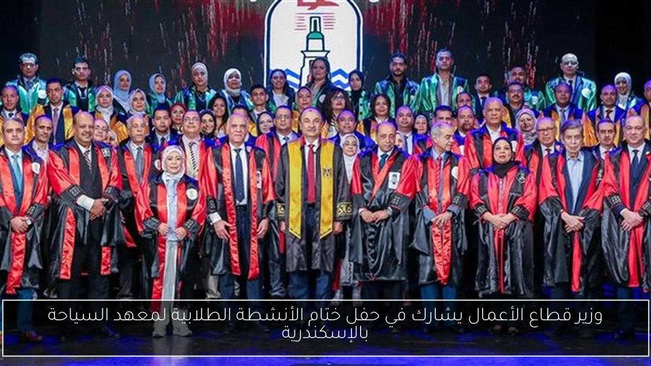 وزير قطاع الأعمال يشارك في حفل ختام الأنشطة الطلابية لمعهد السياحة بالإسكندرية