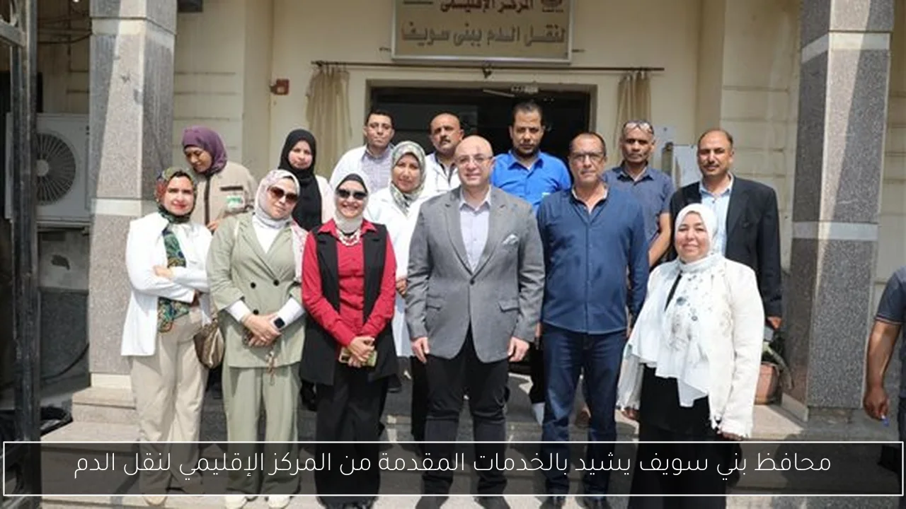 محافظ بني سويف يشيد بالخدمات المقدمة من المركز الإقليمي لنقل الدم