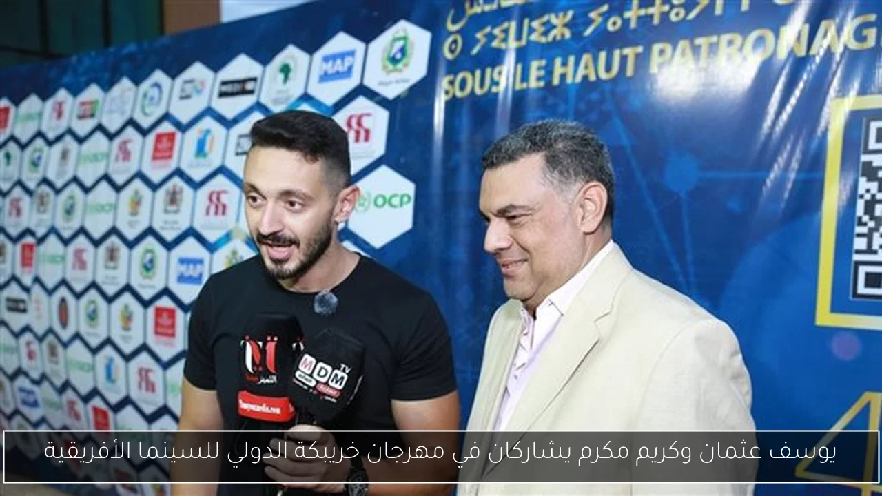 يوسف عثمان وكريم مكرم يشاركان في مهرجان خريبكة الدولي للسينما الأفريقية