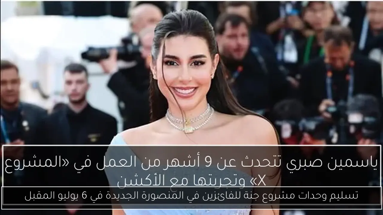 تسليم وحدات مشروع جنة للفائزين في المنصورة الجديدة في 6 يوليو المقبل