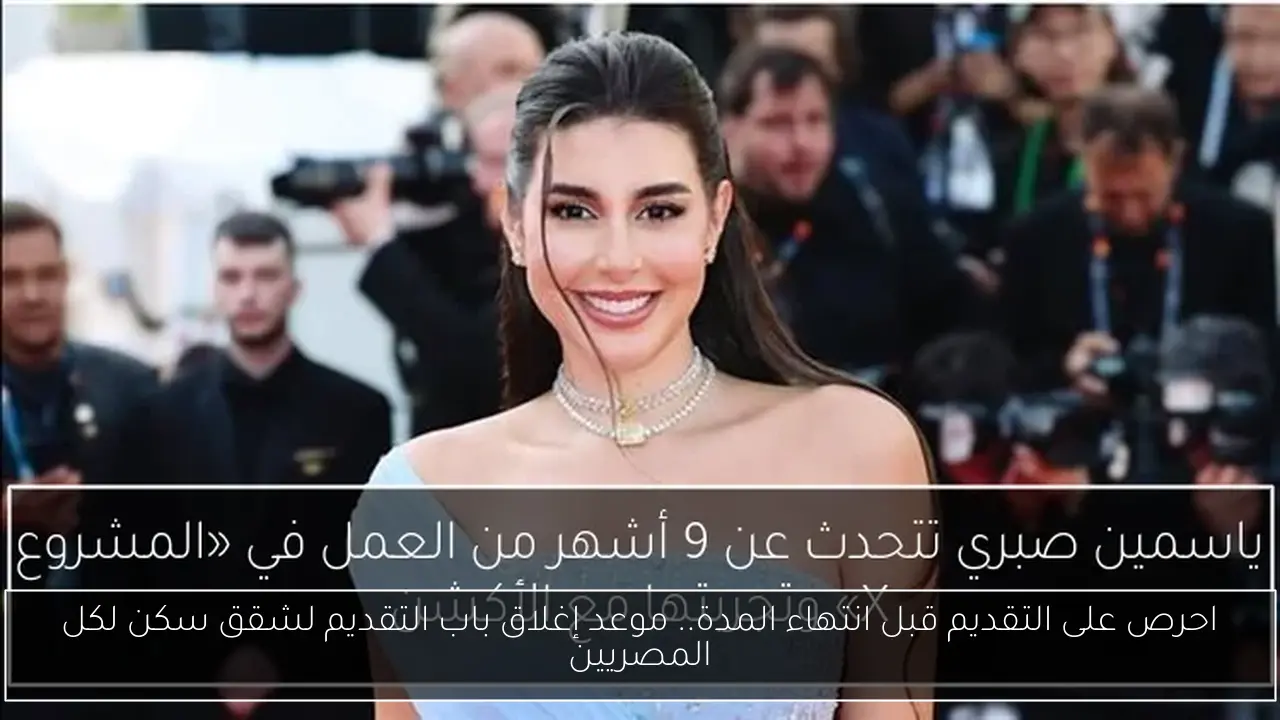 احرص على التقديم قبل انتهاء المدة.. موعد إغلاق باب التقديم لشقق سكن لكل المصريين