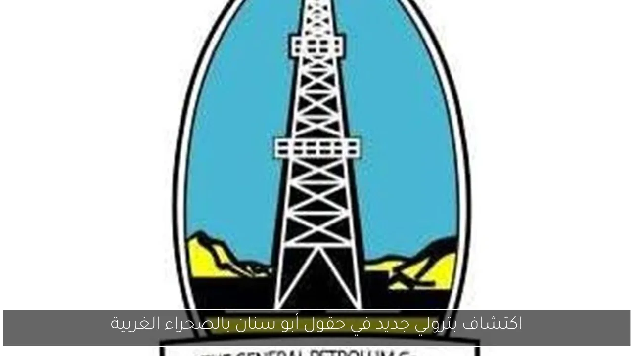 اكتشاف بترولي جديد في حقول أبو سنان بالصحراء الغربية