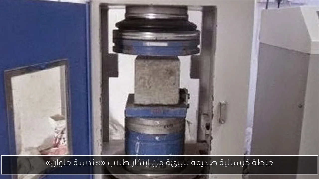 خلطة خرسانية صديقة للبيئة من ابتكار طلاب «هندسة حلوان»
